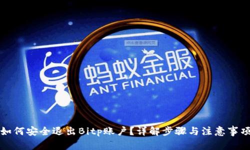 如何安全退出Bitp账户?详解步骤与注意事项