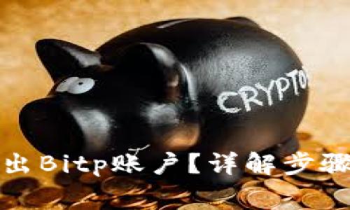 如何安全退出Bitp账户?详解步骤与注意事项
