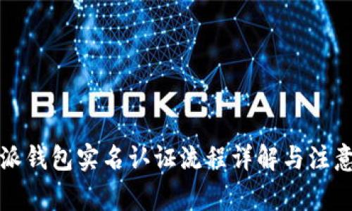 比特派钱包实名认证流程详解与注意事项