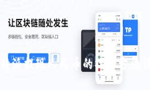 比特派提现人民币的操作方法详解
