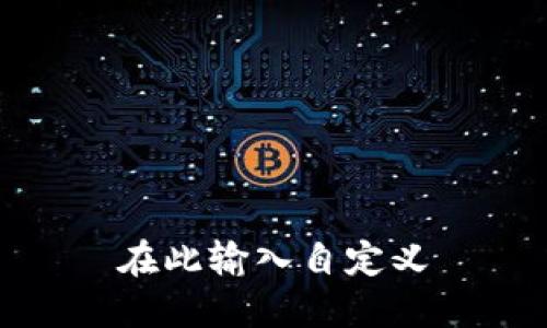 在此输入自定义