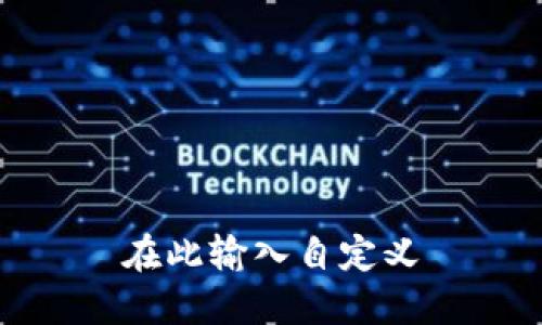 在此输入自定义