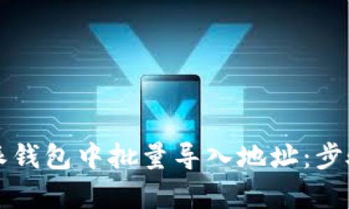 如何在比特派钱包中批量导入地址:步骤与技巧解析