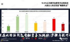 如何在比特派钱包中批量导入地址：步