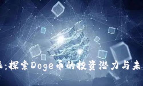 比特派:探索Doge币的投资潜力与未来展望