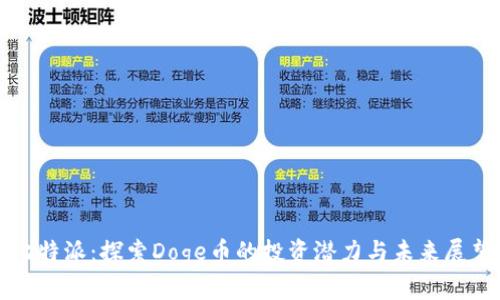 比特派:探索Doge币的投资潜力与未来展望