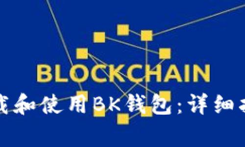 如何在笔记本上下载和使用BK钱包:详细指南与常见问题解答