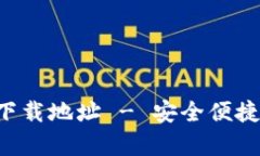 比特派官方app下载地址 - 安全便捷的数