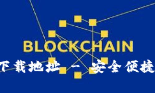 比特派官方app下载地址 - 安全便捷的数字货币钱包
