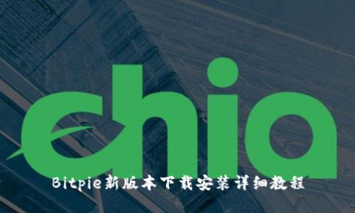 Bitpie新版本下载安装详细教程