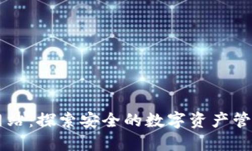 比特派下载网站：探索安全的数字资产管理与交易平台