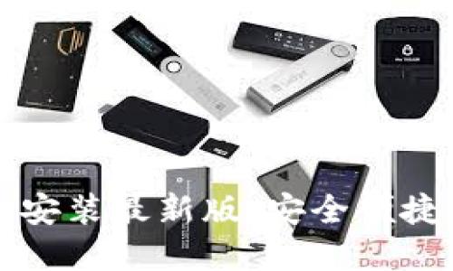 比特币钱包官方下载安装最新版:安全便捷的数字资产管理工具
