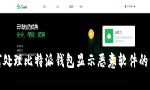 如何处理比特派钱包显示恶意软件的情况