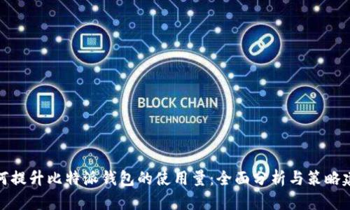 如何提升比特派钱包的使用量:全面分析与策略建议