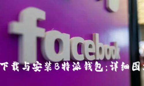  如何下载与安装B特派钱包：详细图文教程