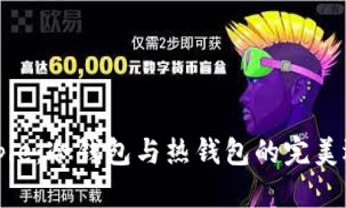 Bitpie:冷钱包与热钱包的完美选择