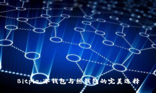 Bitpie:冷钱包与热钱包的完美选择