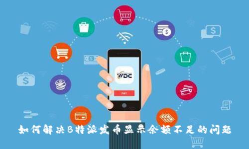 如何解决B特派发币显示余额不足的问题