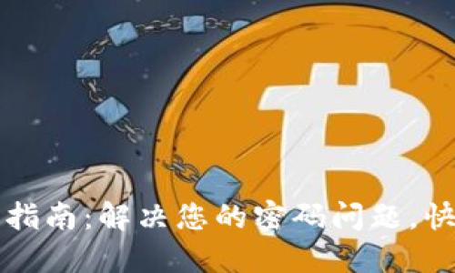比特派密码找回指南:解决您的密码问题,快速重获账户访问