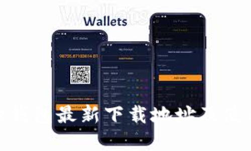 Bitpie钱包最新下载地址及使用指南