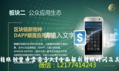 : 比特派转账到货币需要多久？全面解