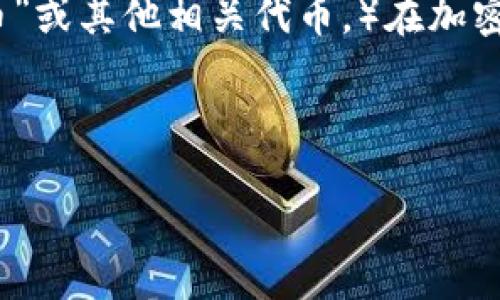 特派币(也可能是指某一特定的数字货币或代币,具体名称可能有所不同,取决于上下文。例如,可能是“B特派币”或其他相关代币。)在加密货币的世界中,特派币可能是某种基于区块链技术的代币,具体可能用作支付、奖励或特定平台生态中的服务。
在深入介绍特派币之前,让我们了解一些相关的背景信息。以下是关于特派币的一些关键词和结构。
深入解析B特派币:未来数字货币的崛起