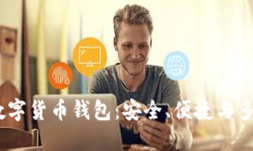 探索b特派多链数字货币钱包:安全、便捷与多功能的完美结合