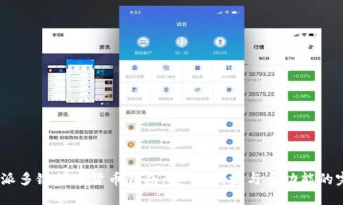 探索b特派多链数字货币钱包:安全、便捷与多功能的完美结合
