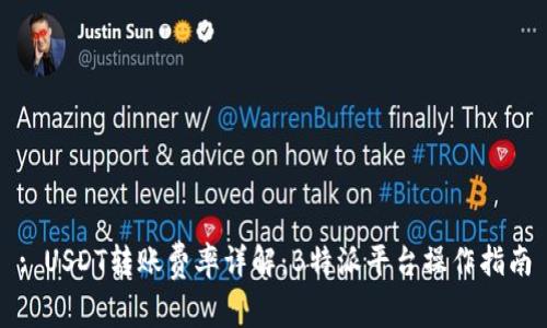 : USDT转账费率详解:B特派平台操作指南