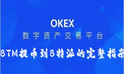 BTM提币到B特派的完整指南
