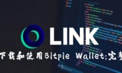 如何下载和使用Bitpie Wallet：完整指南