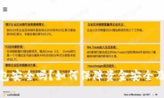 比特派钱包安全吗？如何保障资金安全