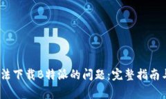 如何解决iOS无法下载B特派的问题：完