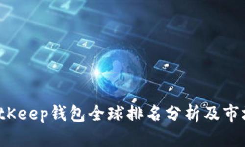 2023年BitKeep钱包全球排名分析及市场前景展望