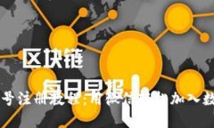 比特派新账号注册教程：用微信轻松加