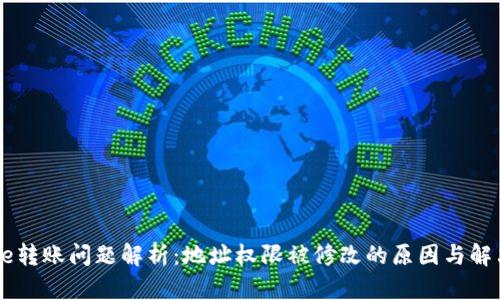 :Bitpie转账问题解析:地址权限被修改的原因与解决方案