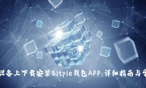 如何在苹果设备上下载安装Bitpie钱包APP:详细指南与常见问题解析