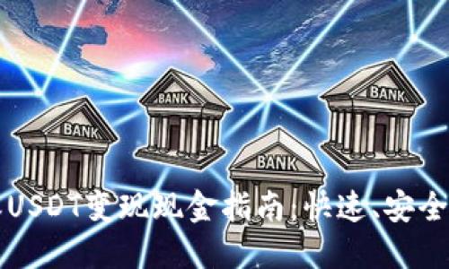 比特派USDT变现现金指南:快速、安全的方法
