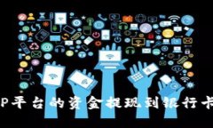 如何将BitP平台的资金提现到银行卡：