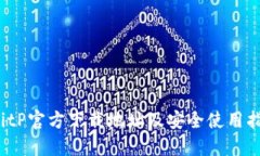  BitP官方下载地址及安全使用指南