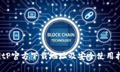  BitP官方下载地址及安全使用指南