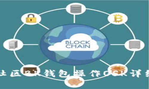 盘古社区BK钱包操作OSK详细教程