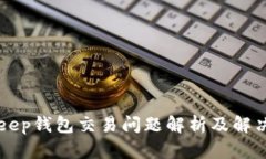 BitKeep钱包交易问题解析及解决方案