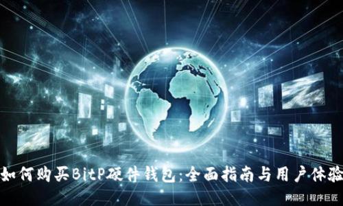 如何购买BitP硬件钱包:全面指南与用户体验