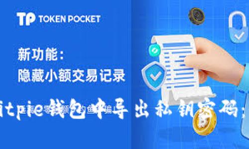 如何在Bitpie钱包中导出私钥密码:全面指南