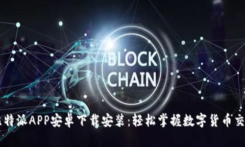 比特派APP安卓下载安装:轻松掌握数字货币交易