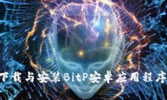 如何有效下载与安装BitP安卓应用程序