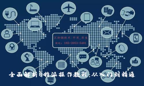 全面解析B特派操作教程:从入门到精通