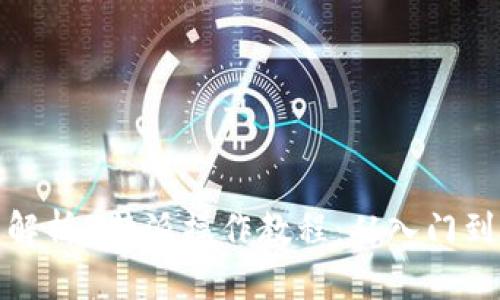 全面解析B特派操作教程:从入门到精通