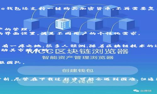   如何解决Bitpie钱包安卓下载问题？ / 

 guanjianci  Bitpie钱包, 安卓下载, 加密货币钱包, 钱包技巧, 数字资产管理 /guanjianci 

随着加密货币的日益普及，越来越多的人开始使用加密货币钱包来存储和管理他们的数字资产。Bitpie钱包作为一款功能强大的加密货币钱包，吸引了大量用户。然而，有些用户在下载Bitpie钱包的安卓版本时遇到了问题。本文将帮助您解决这些下载问题，并提供详细的Bitpie钱包使用指南。

 Bitpie钱包简介
Bitpie钱包是一款非常受欢迎的数字资产管理工具，支持多种加密货币的存储和交易。该钱包具有用户友好的界面和强大的安全性，因此受到许多数字货币投资者的青睐。Bitpie钱包不仅支持比特币（BTC）和以太坊（ETH），还支持多种ERC20Token，允许用户在一个平台上管理多种资产。

 为什么安卓用户无法下载Bitpie钱包？
下载Bitpie钱包的安卓版本可能会遇到多种问题。首先，可能是因为网络问题，用户在下载时网络不稳定会导致下载失败。其次，如果用户的安卓设备没有足够的存储空间，也会导致下载过程无法完成。此外，用户的设备设置可能会影响下载，例如未启用“未知来源”选项，或者系统版本过低可能无法支持钱包的安装。最后，可能的下载源不安全，也可能是Bitpie官方网站或第三方平台出现问题。

 如何解决Bitpie钱包安卓下载问题？
1. **检查网络连接**：确保您的设备连接到稳定的Wi-Fi或移动数据网络。网络不稳定可能会导致下载失败。
2. **检查存储空间**：查看设备的可用存储空间。如果设备空间不足，请删除一些不必要的文件或应用，以释放空间。
3. **设备设置**：确保您的设备允许从“未知来源”安装应用。您可以在设置中找到相关选项，将其开启。
4. **更新操作系统**：检查您的安卓设备是否有可用的系统更新。如果您的安卓系统版本过低，建议进行更新，以确保其兼容性。
5. **使用官方网站或可信任的应用商店**：确保从Bitpie的官方网站或值得信赖的应用商店进行下载，避免恶意软件的风险。

 Bitpie钱包的安全性如何？
一个钱包的安全性对于用户来说至关重要。Bitpie钱包采用多种安全措施来保护用户资产。首先，钱包使用私钥加密技术，确保用户的私钥不会被泄露。其次，它支持多重签名功能，使得用户在进行交易时需要多方确认，增加了安全性。同时，Bitpie钱包还定期进行安全更新，以防止潜在的安全漏洞。
另外，Bitpie钱包也提供了备份和恢复功能，用户可以将钱包的助记词保存好，以防丢失。在使用比特币和其他数字资产时，用户还应采取一般的安全措施，例如定期更换密码、启用双重身份验证等。

 Bitpie钱包中有哪些特色功能？
Bitpie钱包提供了许多特色功能，使其在市场上具备竞争优势。首先，它集成了多种数字资产交易功能，用户可以在钱包内部进行货币之间的转换，而无需转到其他交易平台。此外，Bitpie钱包还支持一键购买加密货币，不再需要复杂的过程。
另一个重要的功能就是资产管理功能，用户能够清晰地查看自己所有的数字资产，包括其价值变动趋势。同时，支持的多种币种也让用户能够更灵活地配置资产。
最后，Bitpie钱包还提供了社区功能，用户可以与其他投资者交流经验，分享投资策略和技巧。这使得Bitpie钱包不仅仅是一个钱包，更是一个充满活力的投资社区。

 Bitpie钱包的用户体验如何？
用户体验是任何应用的重要指标。Bitpie钱包在这一点上表现良好。其界面设计简单直观，用户可以快速上手，无须复杂的学习过程。所有功能一目了然，让用户可以轻松地进行数字资产的管理。
此外，交易过程非常顺畅，用户不仅可以快速发送和接收币，还能实时时刻了解市场动向。这种便捷的体验，让Bitpie钱包在用户中建立了良好的口碑。用户也可以根据需要自定义钱包的界面设置，满足不同用户的个性化需求。

 Bitpie钱包的市场前景如何？
随着加密货币市场的迅速发展，Bitpie钱包的市场前景也日益光明。越来越多的投资者意识到对数字资产管理工具的需求，尤其是安全性和操作便捷性使得Bitpie钱包在这个市场中占有一席之地。很多人预测，随着区块链技术的进一步发展，数字货币的使用会更加普及，Bitpie钱包有可能成为主流选择之一。
同时，Bitpie团队也在不断进行产品迭代，推出新的功能以满足用户的需求，增强竞争力。未来，随着越来越多的用户加入，Bitpie钱包可能带来更多的用户反馈，形成良好的循环，进而推动其市场表现。

 如何联系客服以及获取支持？
Bitpie钱包的团队提供了多种方式供用户联系支持。用户可以通过钱包内的帮助中心获取常见问题解答，快速寻找解决方案。如果问题仍未解决，可以通过邮件或社交媒体平台联系客服团队。
此外，Bitpie还会定期在其官网和社交媒体发布有关产品更新、市场动态和使用技巧的文章，用户可以积极关注这些资源，以获取最新的信息和支持。

 总结
在本文中，我们探讨了关于Bitpie钱包安卓下载的相关问题，帮助用户解决了无法下载钱包的疑虑。同时，我们还对Bitpie钱包的安全性、特色功能、用户体验以及市场前景进行了深入分析。尽管在下载过程中可能会遇到困难，但通过一些简单的步骤和技巧，用户可以轻松解决这些问题，享受Bitpie钱包带来的便利和安心。在未来，Bitpie钱包有望在市场中继续发挥其重要作用，塑造更加美好的数字资产管理体验。

有关以上内容，您是否还有任何问题或者需要进一步的说明？欢迎提出，我们将会详细解答。